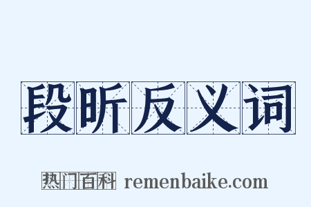 段昕反义词是什么意思的图片